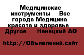 Медицинские инструменты  - Все города Медицина, красота и здоровье » Другое   . Ненецкий АО